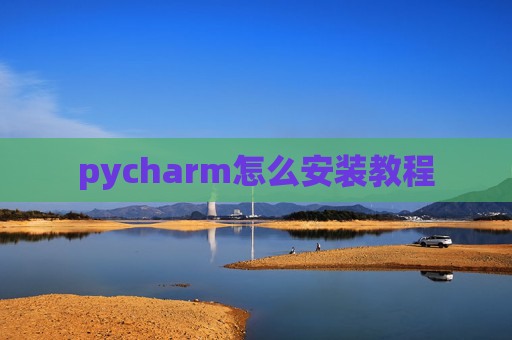 pycharm怎么安装教程