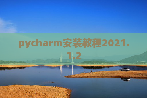 pycharm安装教程2021.1.2