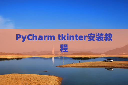 PyCharm tkinter安装教程