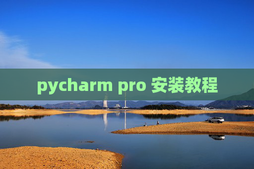 pycharm pro 安装教程 pycharm pro 安装教程