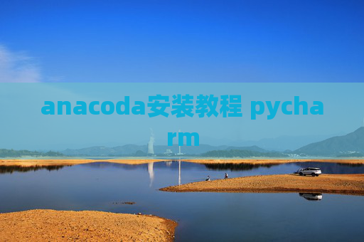 anacoda安装教程 pycharm