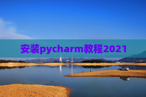 安装pycharm教程2021